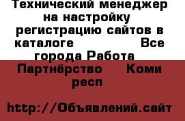 Технический менеджер на настройку, регистрацию сайтов в каталоге runet.site - Все города Работа » Партнёрство   . Коми респ.